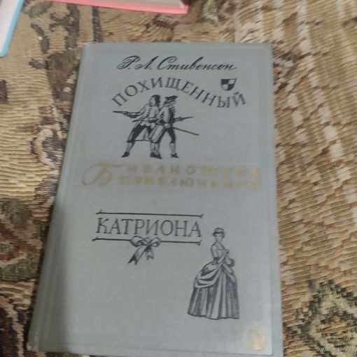 БП -2. Р.Л.Стивенсон.  Похищенный. Катриона.