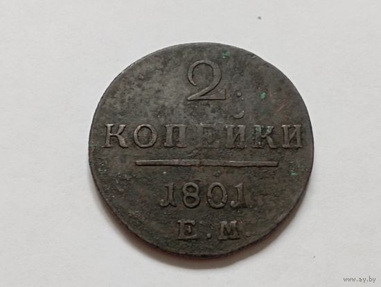 2 копейки 1801 год .ЕМ. С рубля