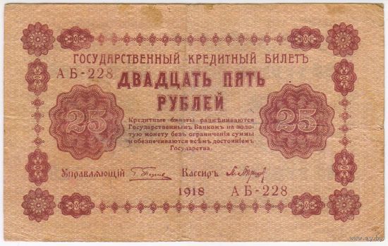 25 рублей 1918 год. Пятаков Барышев АБ-228.