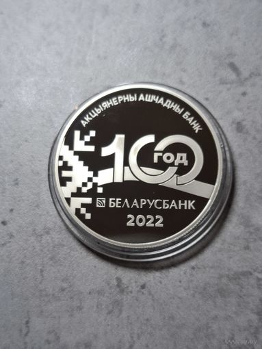 1 рубль 2022 100 лет беларусьбанк