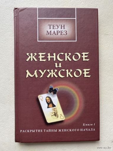 Марез Теун. Женское и мужское. Раскрытие тайны женского начала. /Киев - М.: София. Гелиос.   2001г.