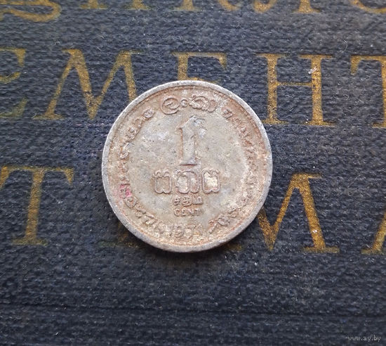 1 цент 1971 Цейлон. Шри-Ланка #01