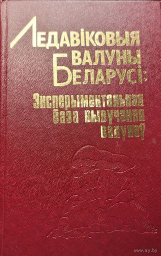 Ледавіковыя валуны Беларусі: Эксперыментальная база вывучэння валуноў