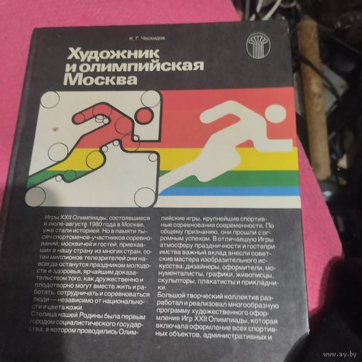 К.Г.Ческидов.  Художник и олимпийская Москва.