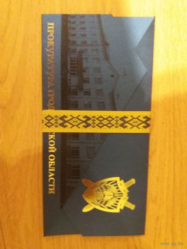 Открытка прокуратура Гродненской области VIP