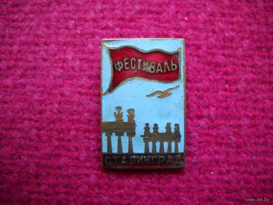 Фестиваль. Сталинград.