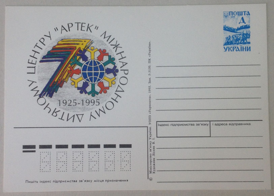 ПК с ОМ. Украина 1995 Артеку 70 лет