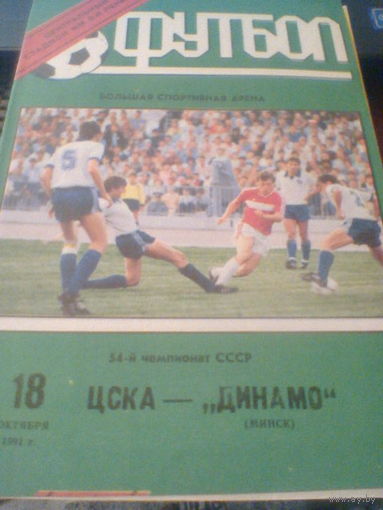 18.10.1991--ЦСКА Москва--Динамо Минск