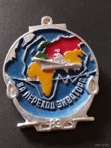 Знак ВМФ СССР " За переход экватора".