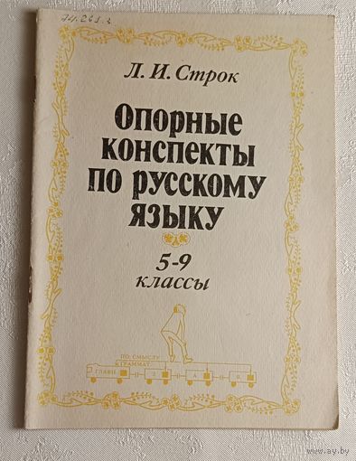 Опорные конспекты по русскому языку 5-9 классы. Строк Людмила.  1993