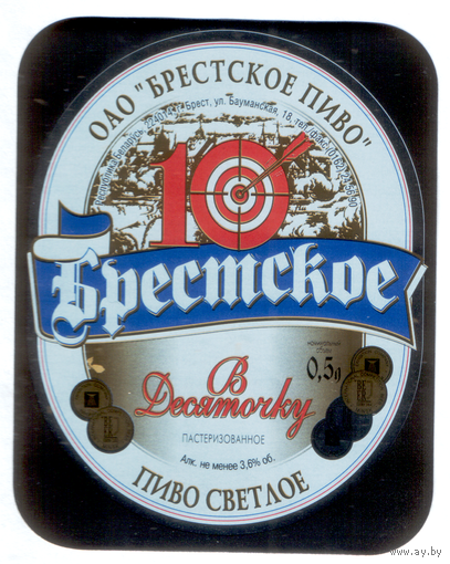 Этикетка пива Брестское В Десяточку Брестский ПЗ М685