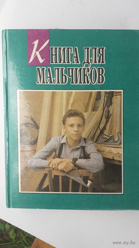 Книга для мальчиков.1994г.