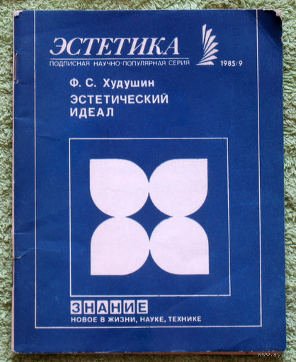 Эстетический идеал