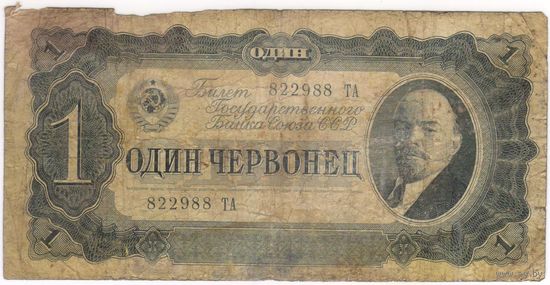 1 червонец 1937 г. серия 822988 ТА