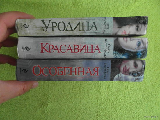Вестерфельд Скотт. Уродина. Красавица. Особенная. Три книги в лоте. Домино. 2011 г.