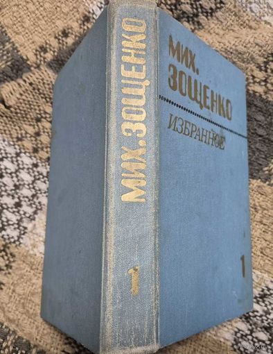 М. Зощенко. Избранное в 2 т.: Т.1. Повести, рассказы, фельетоны. Составитель: И.Исакович. - Минск, "Народная асвета", 1984. - 511 с