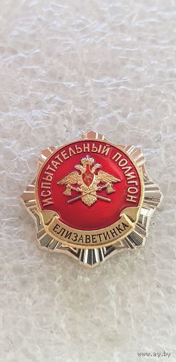 Испытательный полигон Елизаветинка Россия*