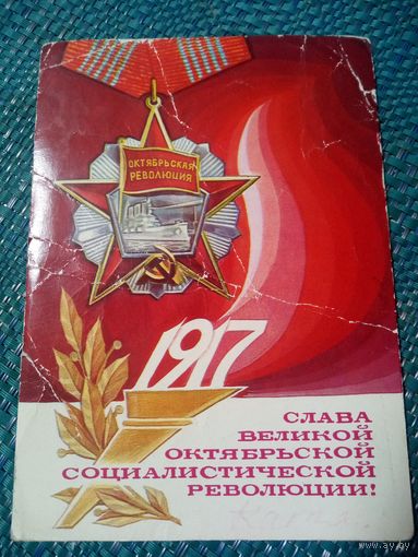 Открытка. СЛАВА ВЕЛИКОЙ ОКТЯБРЬСКОЙ СОЦИАЛИСТИЧЕСКОЙ РЕВОЛЮЦИИ! Художник Л. Зайцев 1977 год