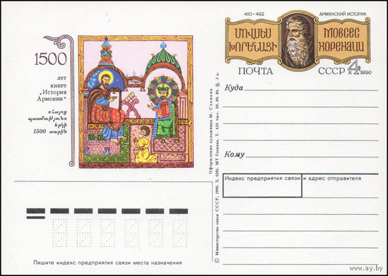 Почтовая карточка СССР с оригинальной маркой N 200 (30.03.1990) "1500 лет издания книги "История Армении"