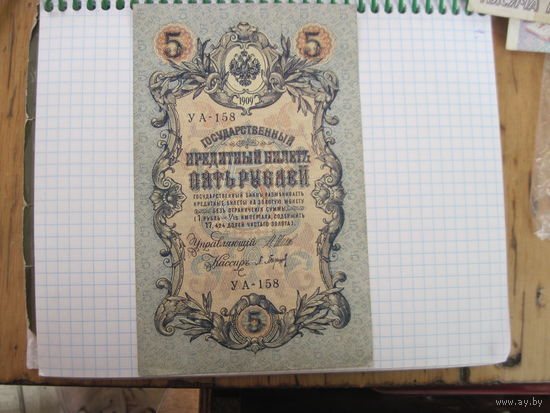 5 рублей 1909 г с рубля!