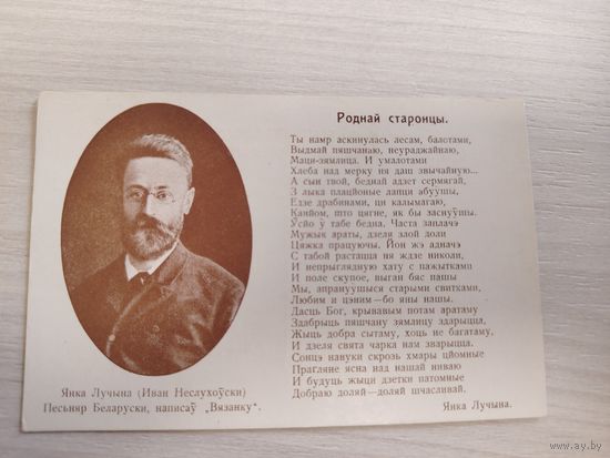 Янка Лучына, паштоўка 1906 г., выд. Загляне сонца і ў наша ваконца