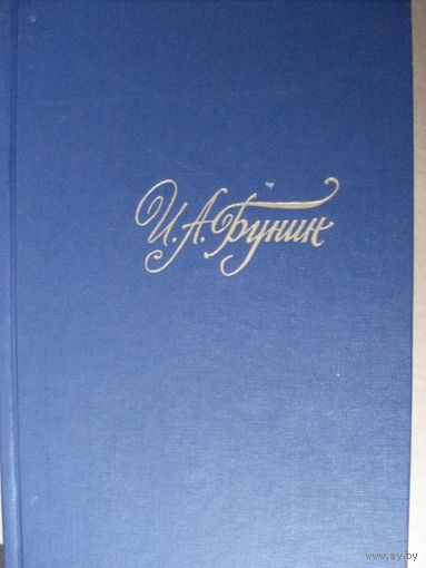 Бунин И. А., Собрание сочинений в 4-х томах, "Библиотека "Огонёк", Правда, 1988 г.