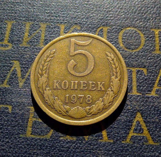 5 копеек 1978 СССР #11