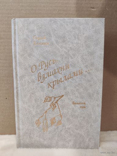 Сергей Есенин. О Русь, взмахни крылами... Стихотворения и поэмы. 1995г.