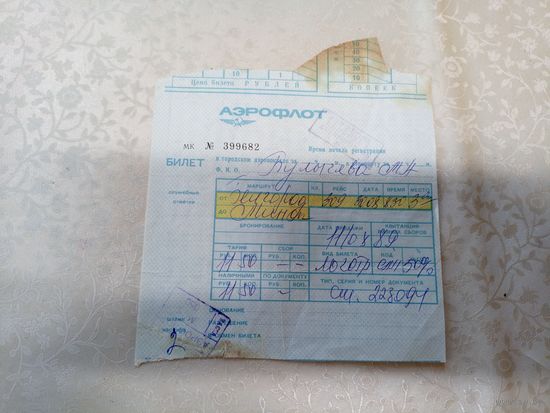 Билет на самолет Аэрофлота\7