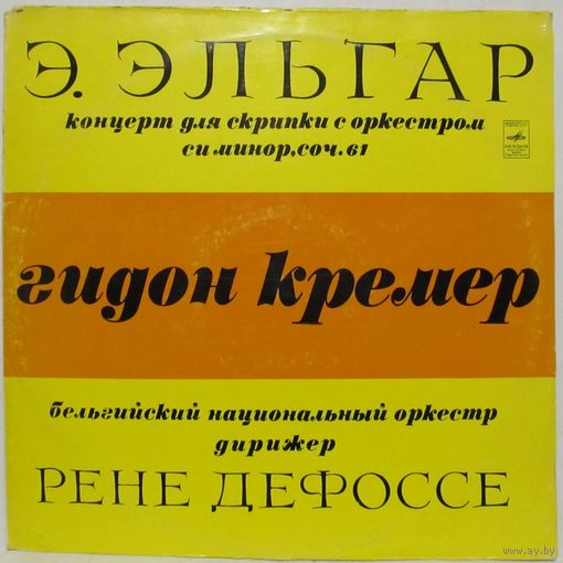 Гидон Кремер, Бельгийский национальный оркестр - Э. Эльгар: Концерт для скрипки с оркестром си минор, соч. 61