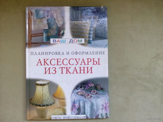 Книга Аксессуары из ткани