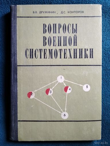 В.В. Дружинин и др. Вопросы военной системотехники