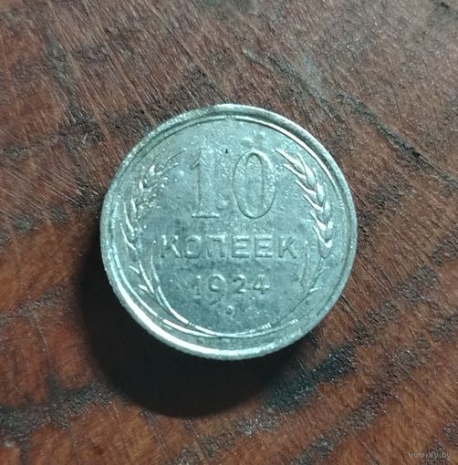 10 копеек СССР 1924г. (серебро)