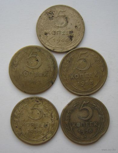 5 коп.СССР 1946;1952;1953;1955;1956г.