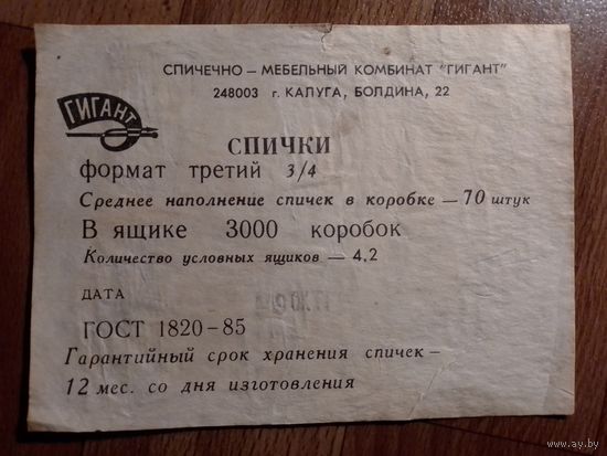 Спичечные этикетки ф.Гигант