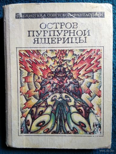 Остров пурпурной ящерицы // Серия: Библиотека советской фантастики