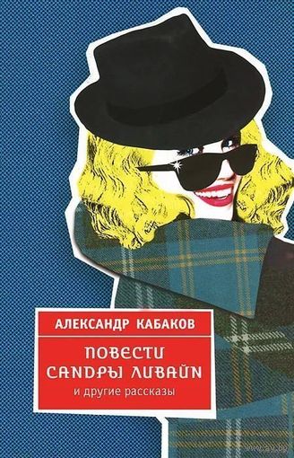 Повести Сандры Ливайн и другие рассказы | Кабаков Александр Абрамович. Почтой не высылаю.