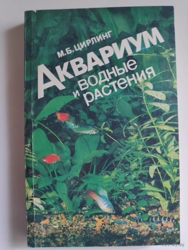 М. Б. Цирлинг. Аквариум и водные растения.