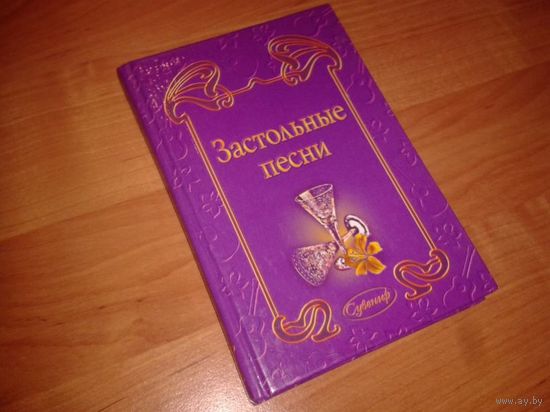 Застольные песни