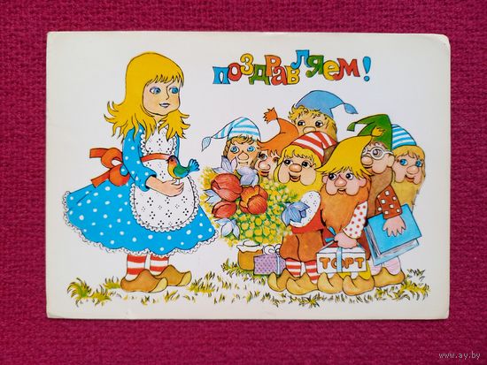 Поздравляем! Грудинина 1984 г. Чистая.