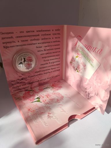 БЕЛАРУСЬ 10 РУБЛЕЙ 2013 КРАСОТА ЦВЕТОВ ГВОЗДИКА ОФИЦИАЛЬНЫЙ БЛИСТЕР СЕРЕБРО