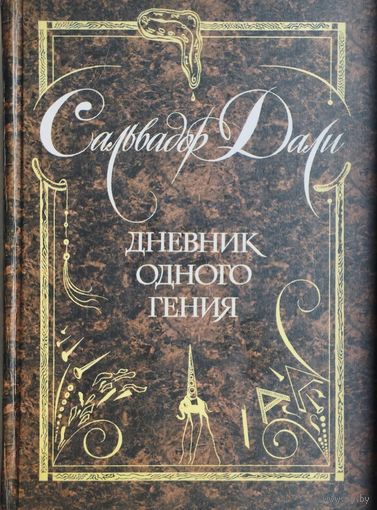 Сальвадор Дали "Дневник одного гения" серия "Антология Мудрости"