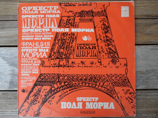 Оркестр Поля Мориа - Любовь ушла - АЗГ