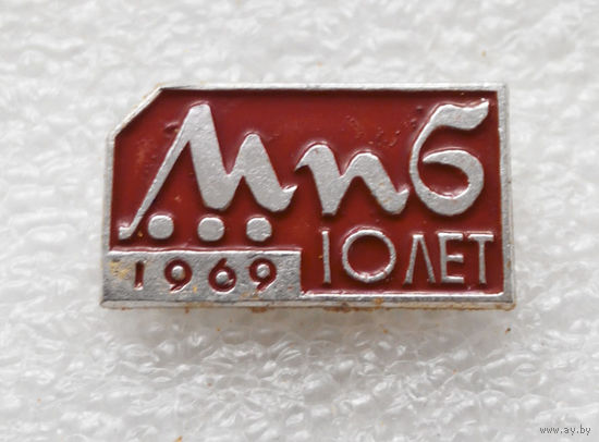 6 лет МПОВТ 1969 год. Минское производственное объединение вычислительной техники #0478-OP11