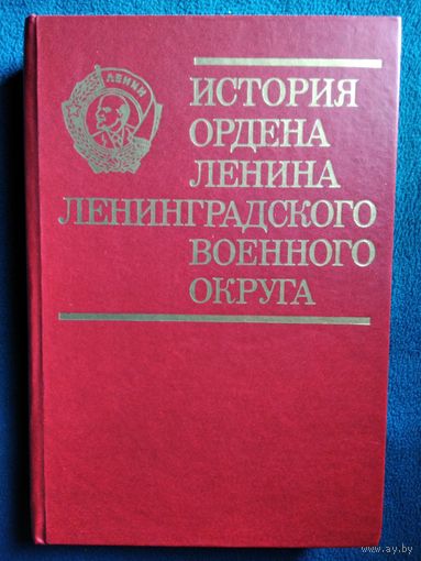 История ордена Ленина Ленинградского военного округа