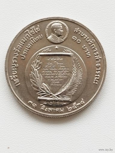 Тайланд 10 бат 1991 г. Премия Фонда Магсайсай