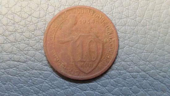 10 копеек 1934