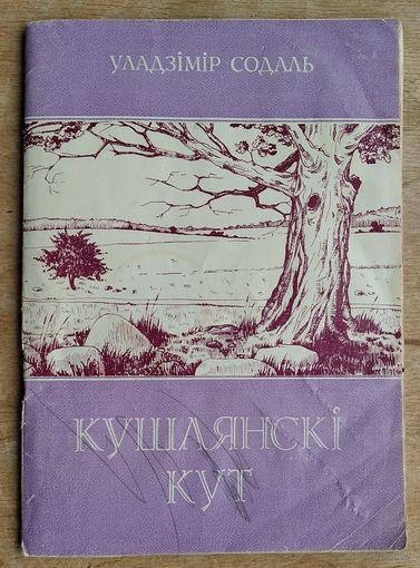 Уладзімір Содаль. Кушлянскі кут: [пра мясціны, звязаныя з жыццём і творчасцю Ф. Багушэвіча: да 150-гадавіны з дня нараджэння]