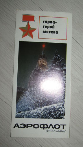Буклет -Авиареклама Аэрофлота.