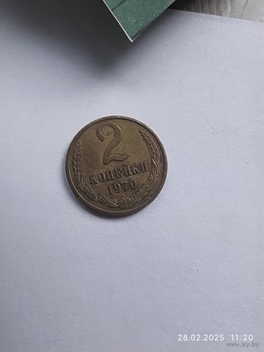 2 копейки 1970 г